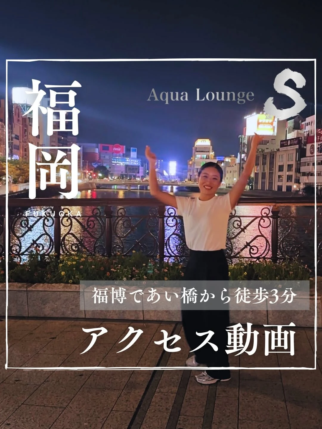 福博であい橋から徒歩3分のアクセス動画カバー
