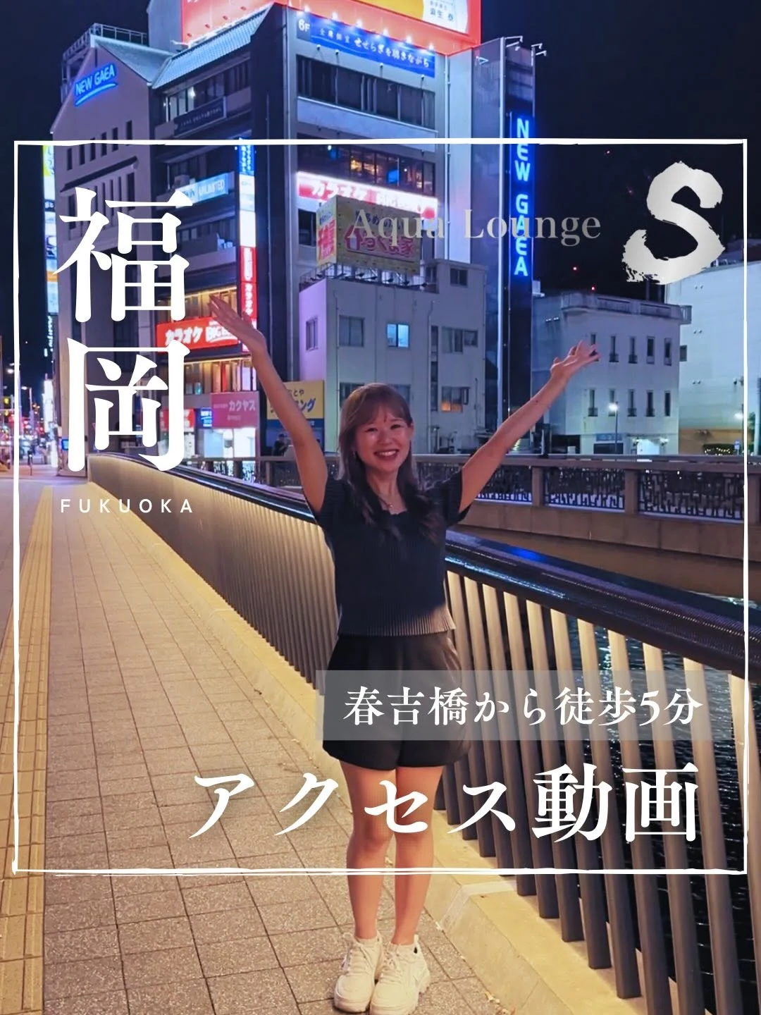 春吉橋から徒歩5分のアクセス動画カバー